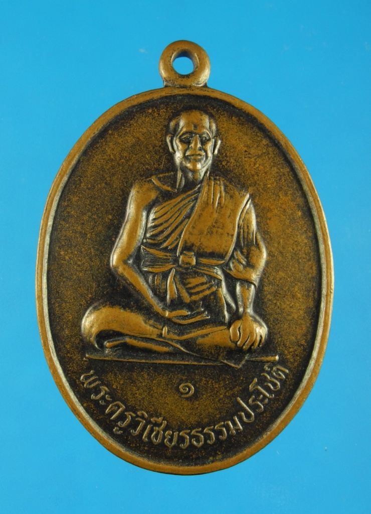 เหรียญพระครูวิเชียรธรรมประโชติ วัดโนนแปะ